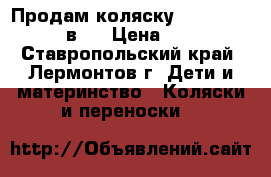 Продам коляску Kajtex Vertigo 2 в 1 › Цена ­ 12 000 - Ставропольский край, Лермонтов г. Дети и материнство » Коляски и переноски   